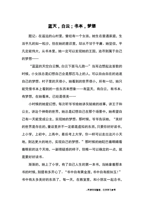 蓝天,白云;书本,梦想_教育文摘