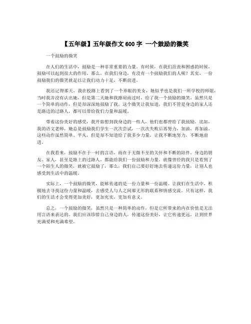 【五年级】五年级作文600字 一个鼓励的微笑