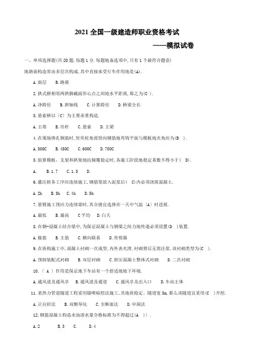 市政公用工程管理与实务模拟题(一级)