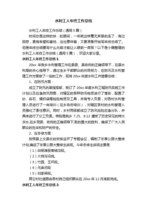 水利工人年终工作总结（通用5篇）