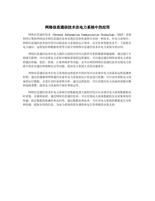 网络信息通信技术在电力系统中的应用