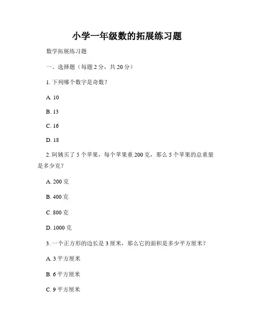 小学一年级数的拓展练习题