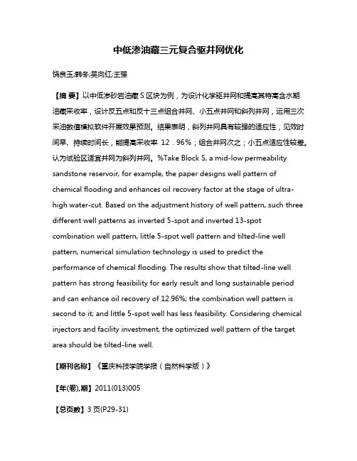 中低渗油藏三元复合驱井网优化