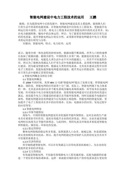 智能电网建设中电力工程技术的运用       王鹏