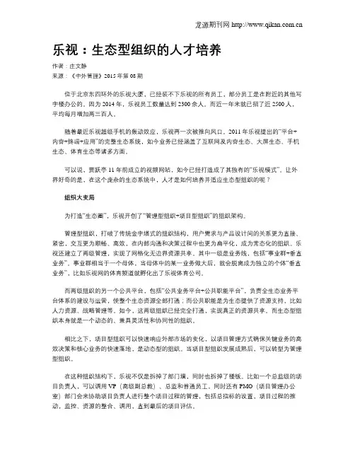乐视：生态型组织的人才培养
