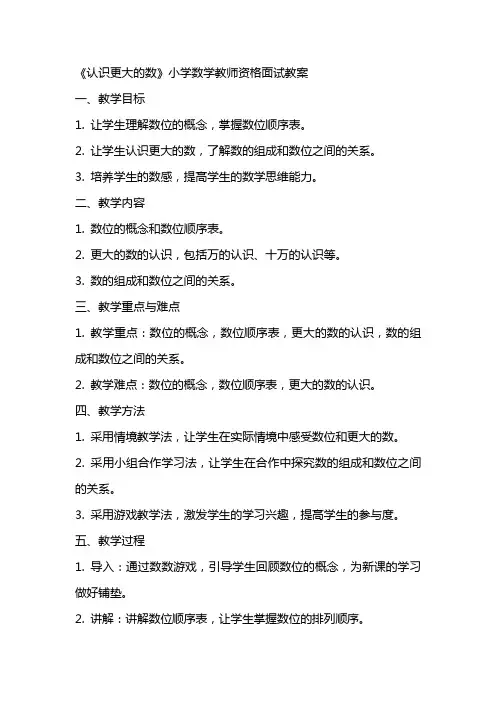 《认识更大的数》小学数学教师资格面试教案