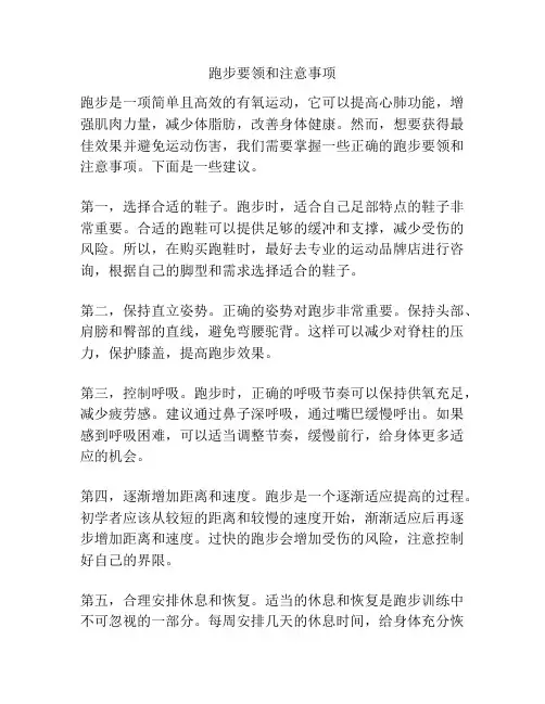 跑步要领和注意事项