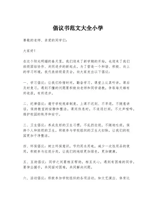 倡议书范文大全小学