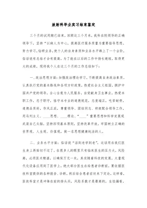 放射科毕业实习结束鉴定（四篇）