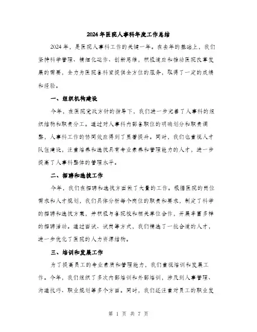 2024年医院人事科年度工作总结(3篇)