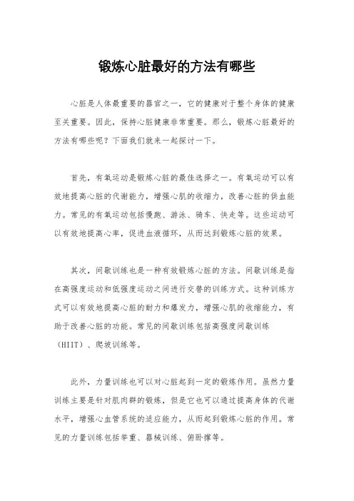 锻炼心脏最好的方法有哪些