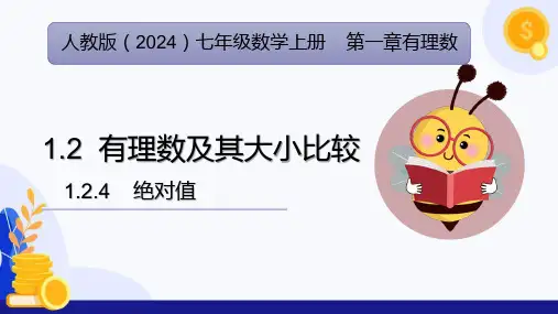 1.2.4 绝对值(课件)七年级数学上册(人教版2024) (2)