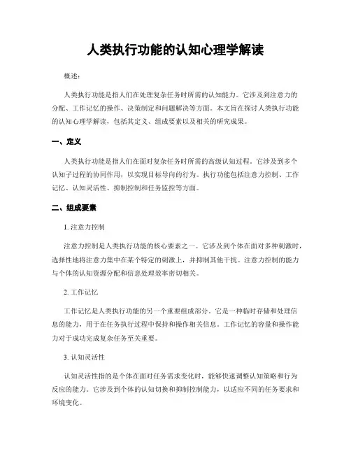 人类执行功能的认知心理学解读