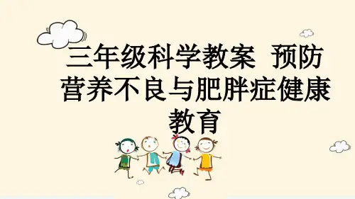 三年级科学教案 预防营养不良与肥胖症健康教育