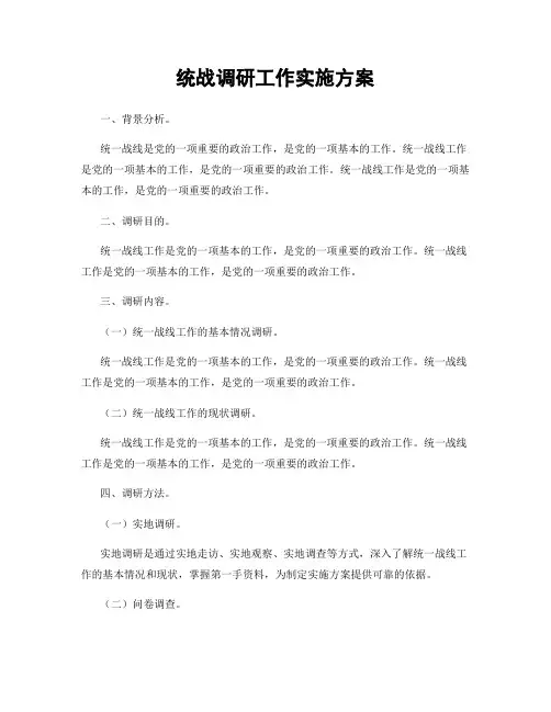 统战调研工作实施方案