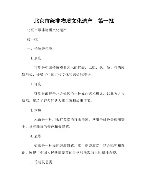 北京市级非物质文化遗产 第一批