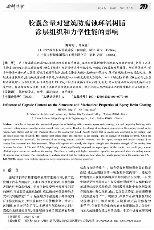 胶囊含量对建筑防腐蚀环氧树脂涂层组织和力学性能的影响