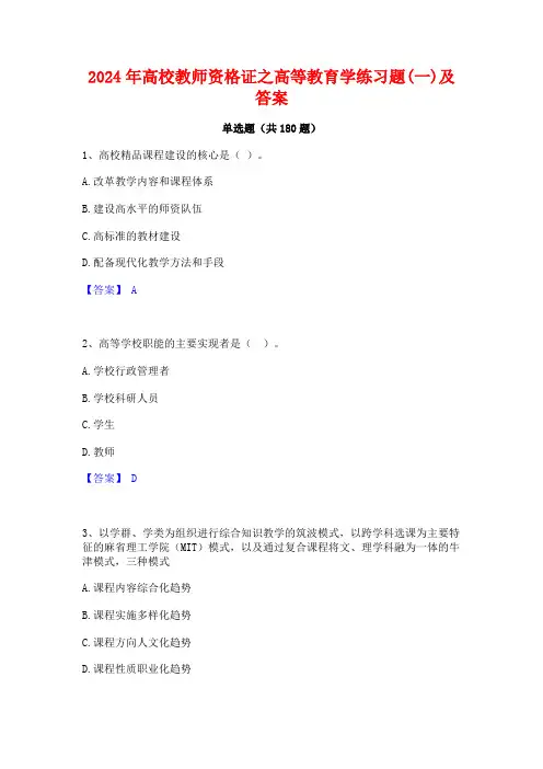 2024年高校教师资格证之高等教育学练习题(一)及答案