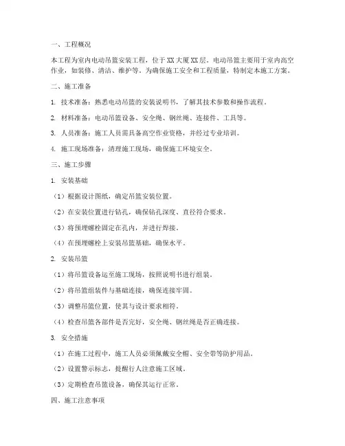 电动吊篮室内安装施工方案