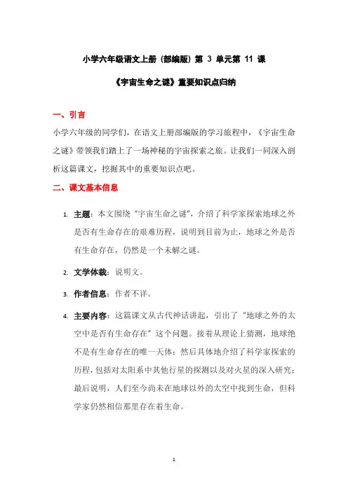 小学六年级语文上册 (部编版) 第 3 单元第 11 课《宇宙生命之谜》重要知识点归纳