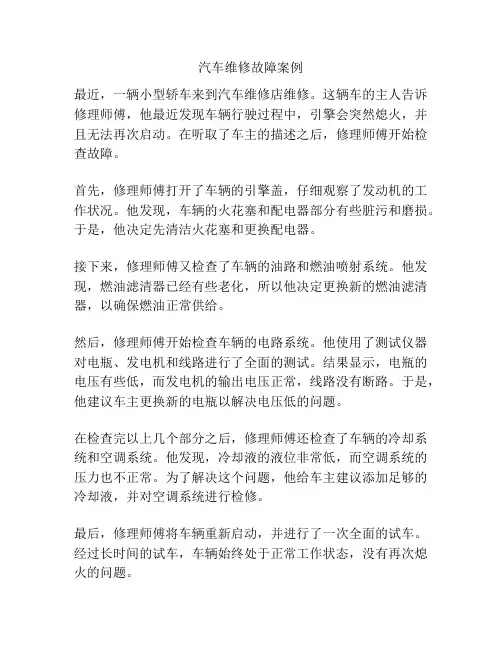 汽车维修故障案例