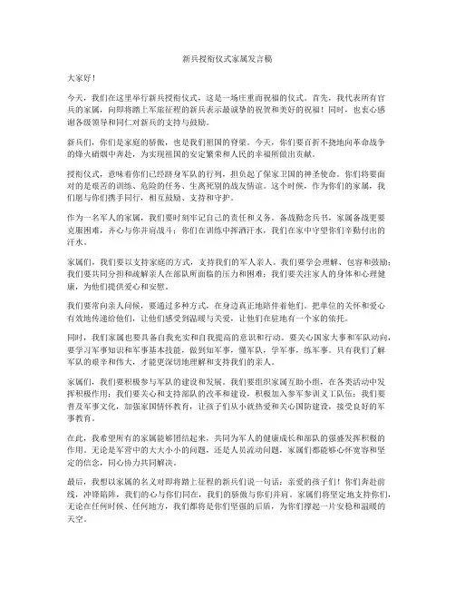 新兵授衔仪式家属发言稿