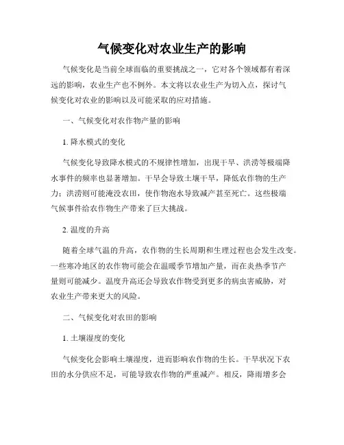 气候变化对农业生产的影响