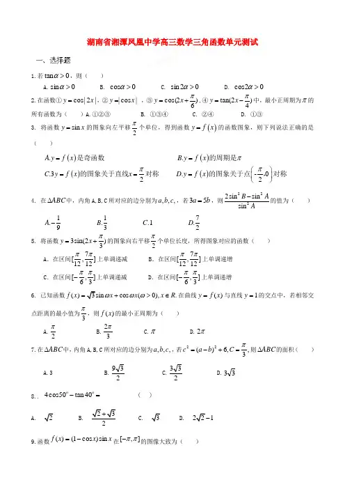 湖南省湘潭凤凰中学高三数学 三角函数单元测试