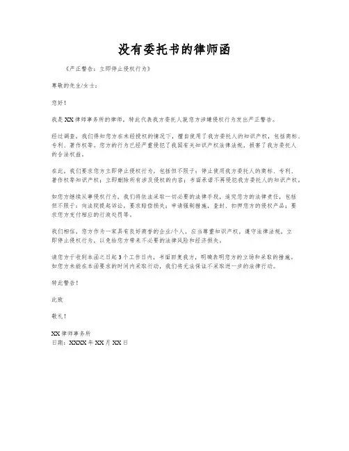 没有委托书的律师函