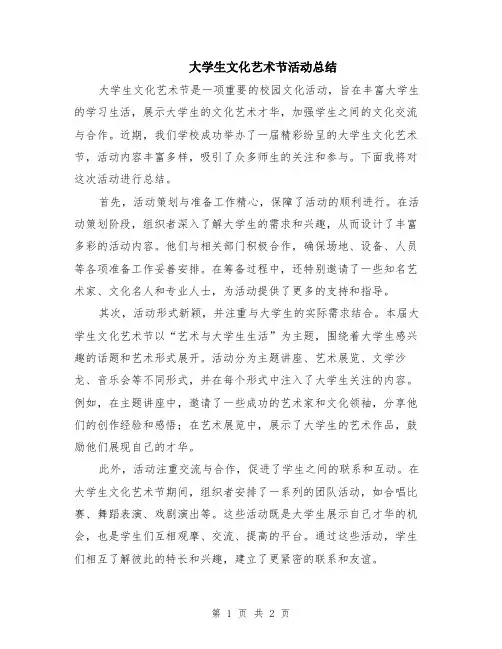 大学生文化艺术节活动总结