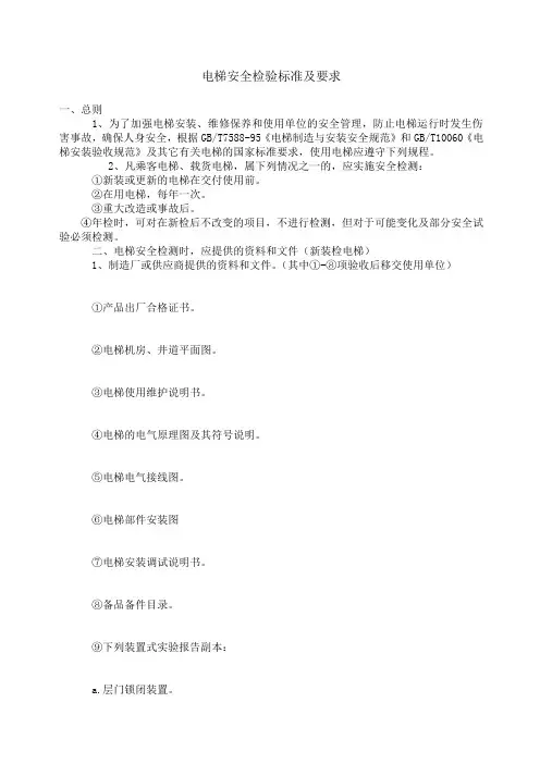 电梯安全检验标准及要求
