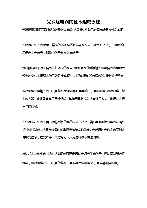 光发送电路的基本组成原理