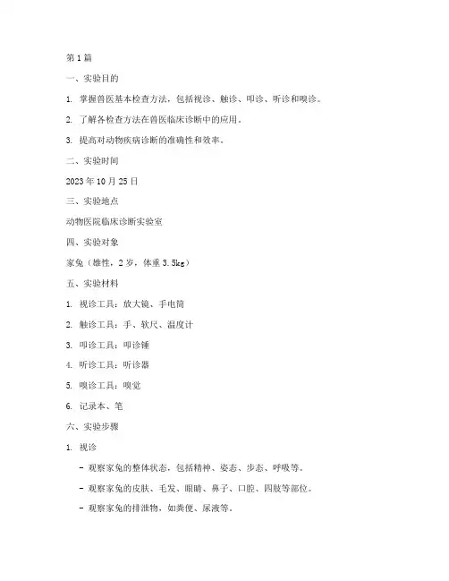 兽医基本检查_实验报告(3篇)