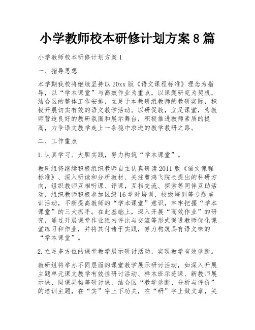 小学教师校本研修计划方案8篇