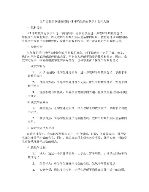 五年级数学下册说课稿《3平均数的再认识》北师大版