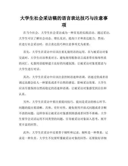 大学生社会采访稿的语言表达技巧与注意事项