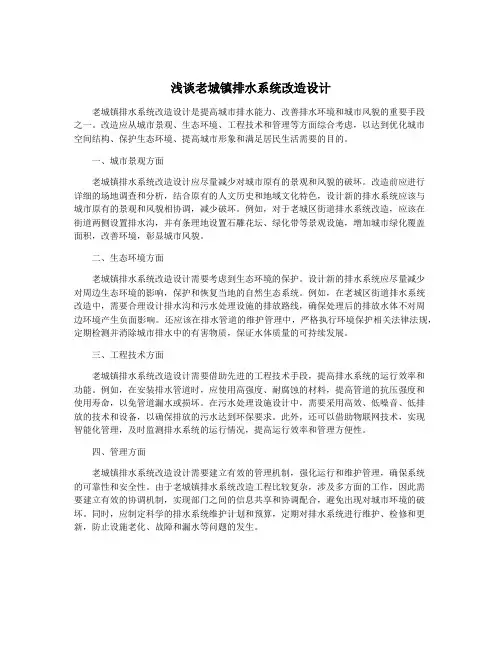 浅谈老城镇排水系统改造设计