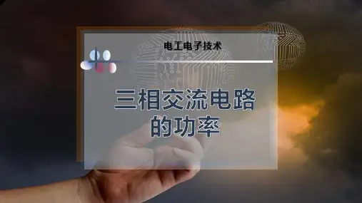 10-三相交流电路的功率PPT模板
