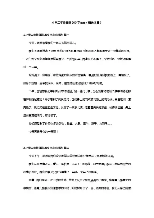 小学二年级日记200字左右(精选8篇)