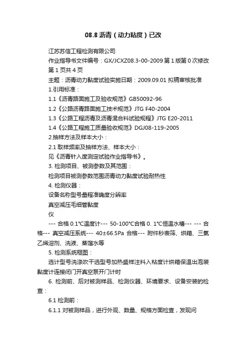 08.8沥青（动力粘度）已改