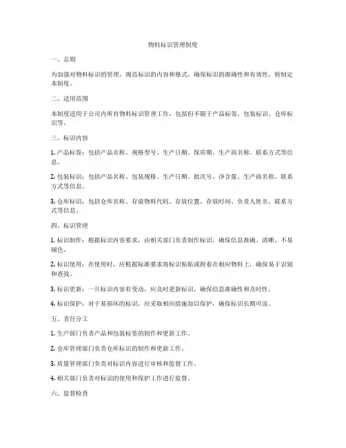 物料标识管理制度