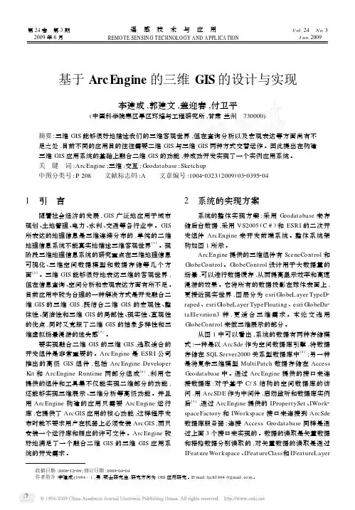 基于ArcEngine的三维GIS的设计与实现