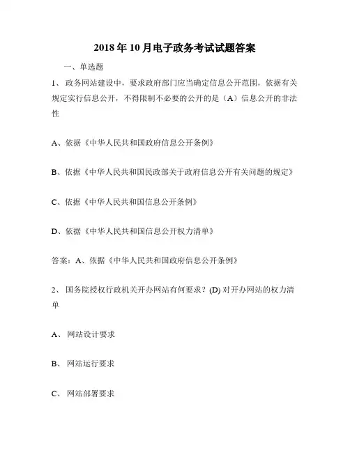 2018年10月电子政务考试试题答案