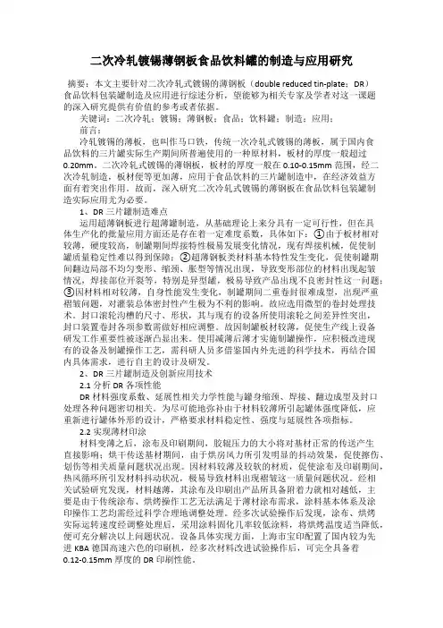 二次冷轧镀锡薄钢板食品饮料罐的制造与应用研究