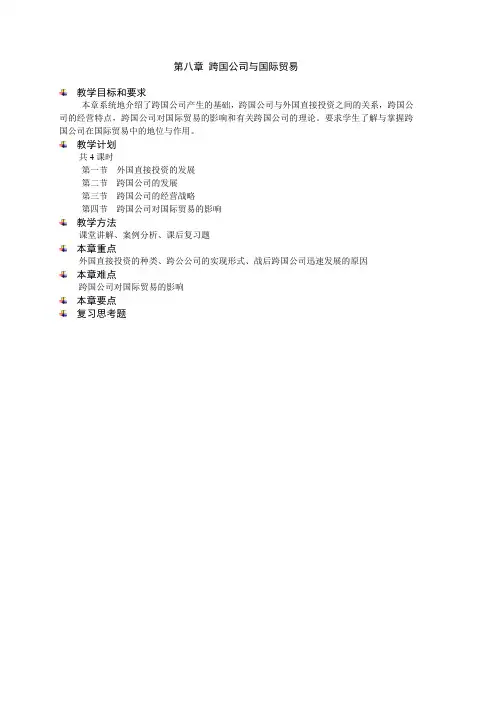 跨国公司与国际贸易