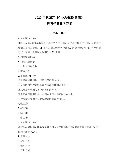 2023年秋国家开放大学《个人与团队管理》形考任务参考答案(7-10)