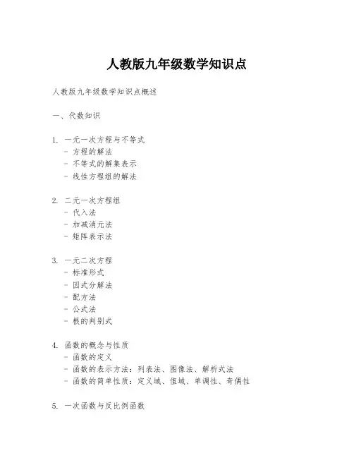 人教版九年级数学知识点