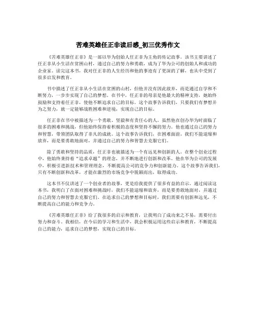 苦难英雄任正非读后感_初三优秀作文