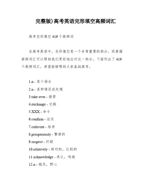 完整版)高考英语完形填空高频词汇