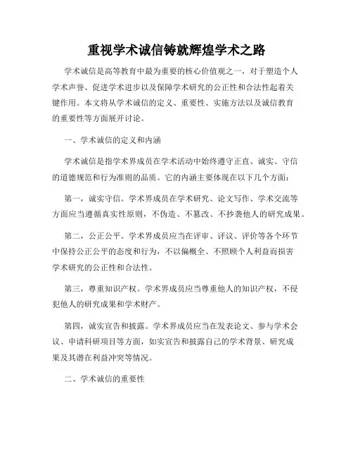重视学术诚信铸就辉煌学术之路